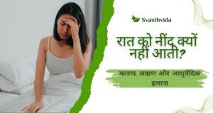 रात को नींद क्यों नहीं आती? कारण, लक्षण और आयुर्वेदिक इलाज रात को नींद क्यों नहीं आती