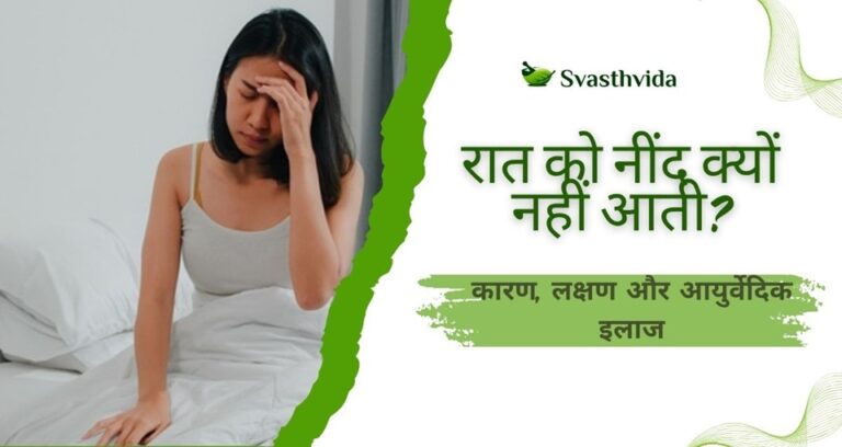 रात को नींद क्यों नहीं आती? कारण, लक्षण और आयुर्वेदिक इलाज रात को नींद क्यों नहीं आती