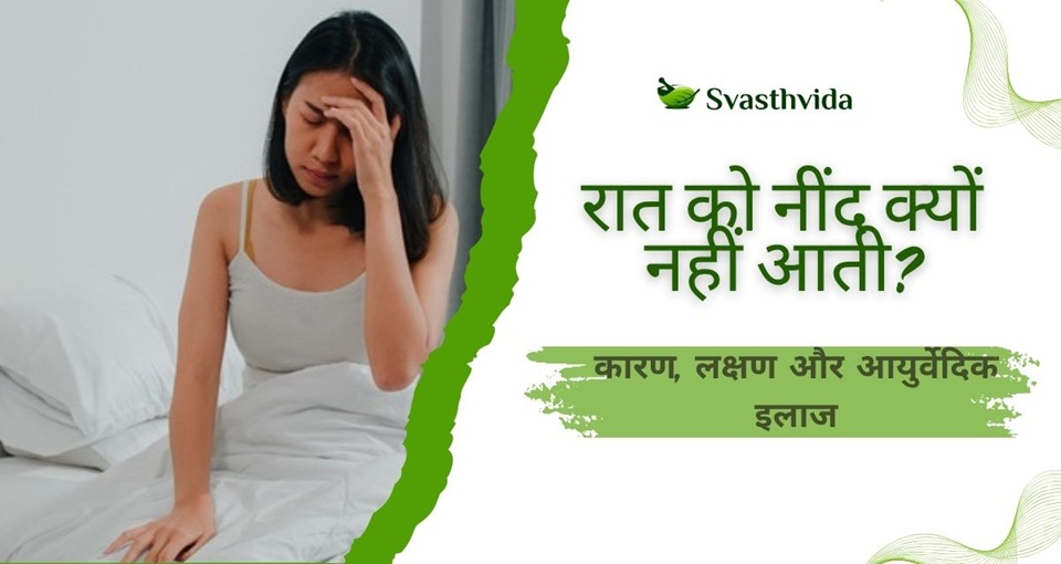 रात को नींद क्यों नहीं आती